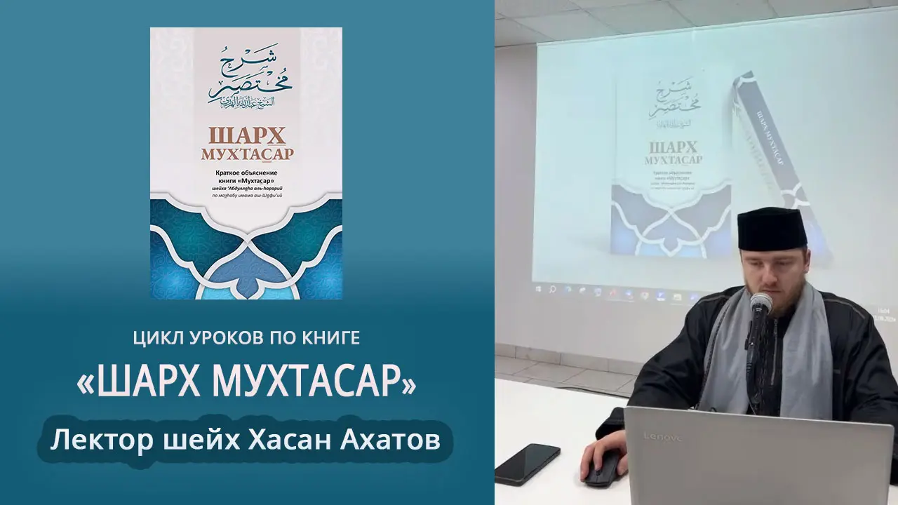 Аудиоуроки по книге «Шарх Мухтасар». Лектор шейх Хасан Ахатов (курс уроков дополняется)