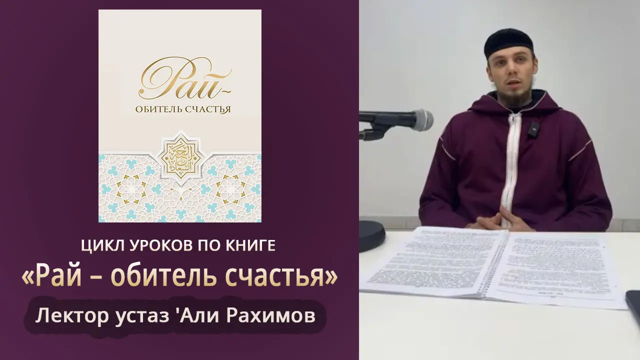 Видеоуроки по книге «Рай — обитель счастья». Лектор устаз 'Али Рахимов