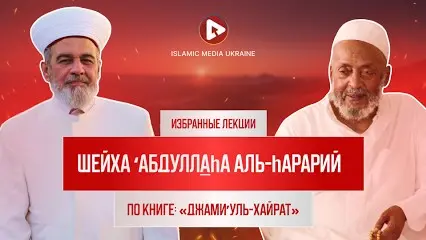Видеоуроки по книге «Джами'уль-хайрат» (Избранные лекции шейха 'Абдуллаhа аль-hарарий). Лектор шейх Ахмед Тамим