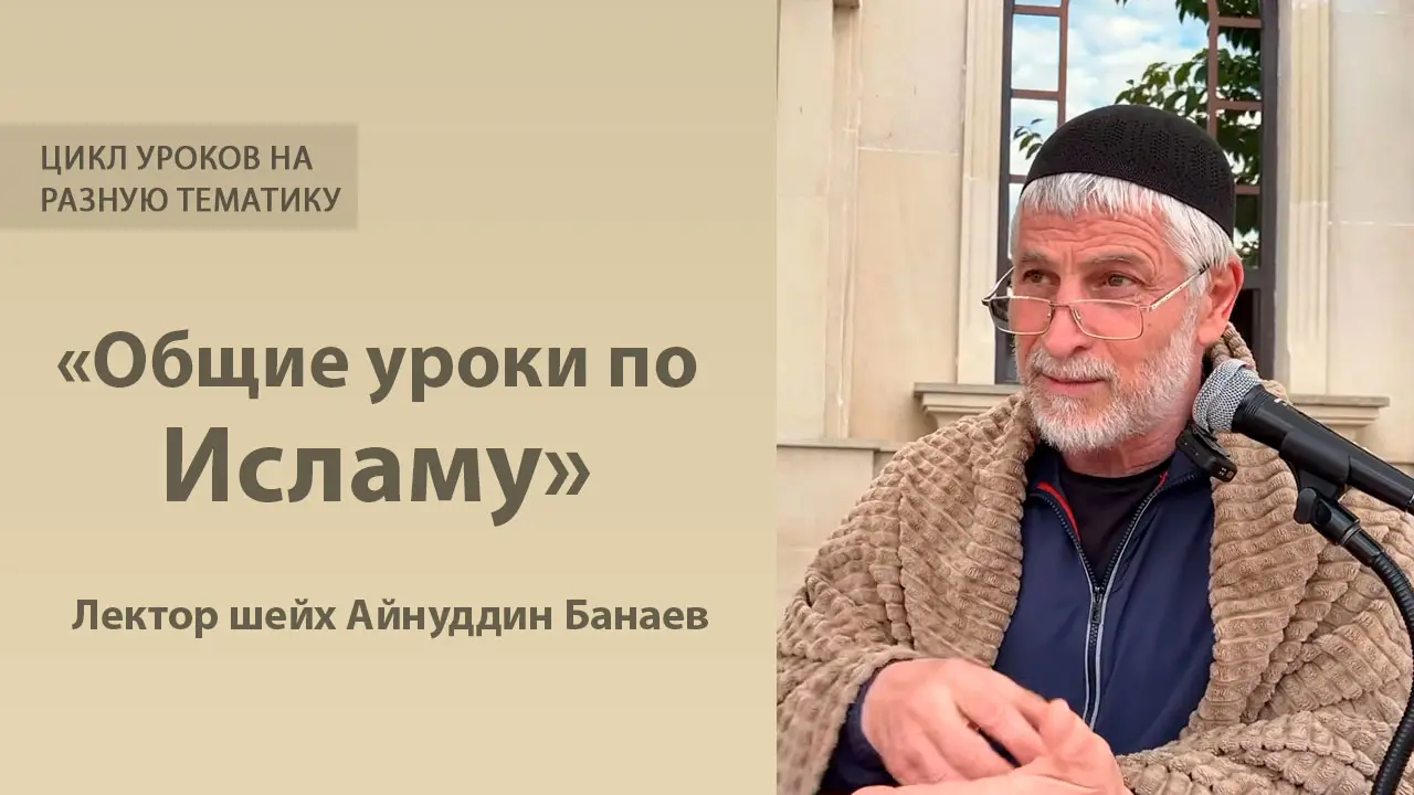 Аудиоуроки по разным темам: «Общие уроки по Исламу». Лектор шейх Айнуддин Банаев