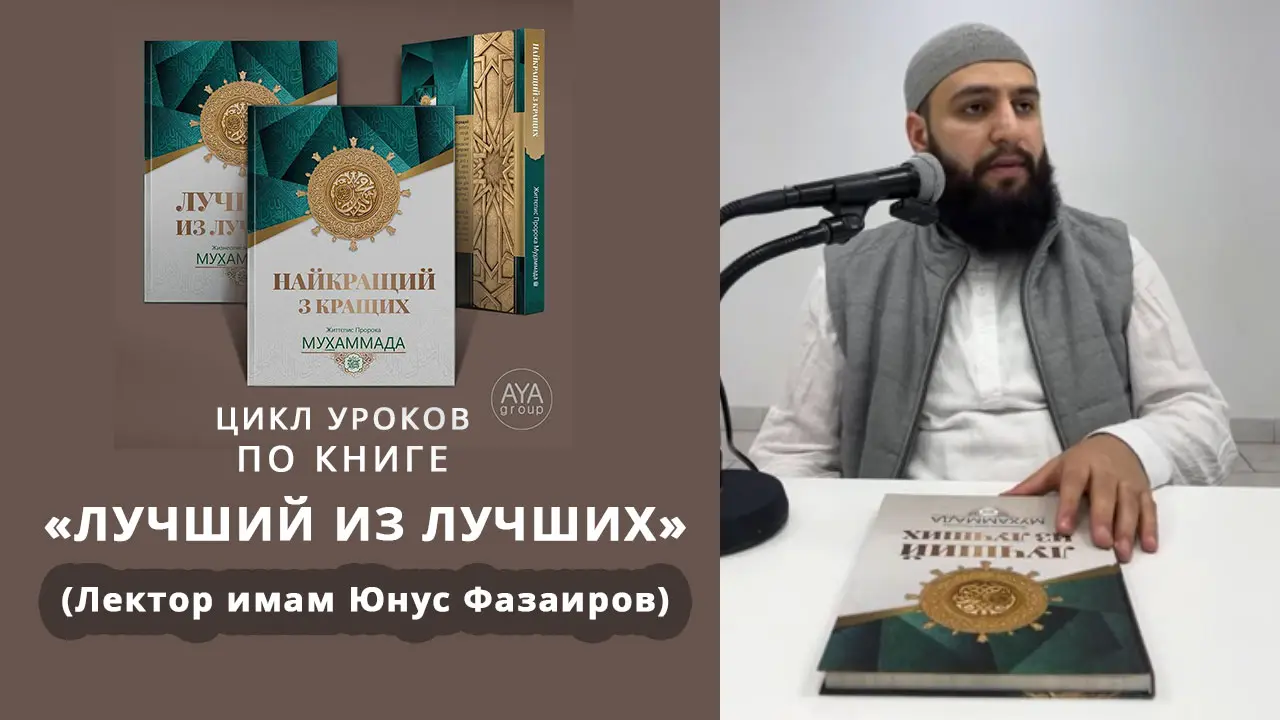 Аудиоуроки по книге «Лучший из лучших». Лектор имам Юнус Фазаиров