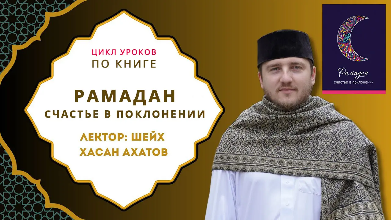 Аудиоуроки по книге «Рамадан — счастье в поклонении» - Лектор шейх Хасан Ахатов