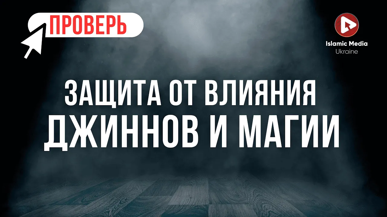 Рукъя - Защита и Лечение (от джинов, сглаза, порчи и магии)