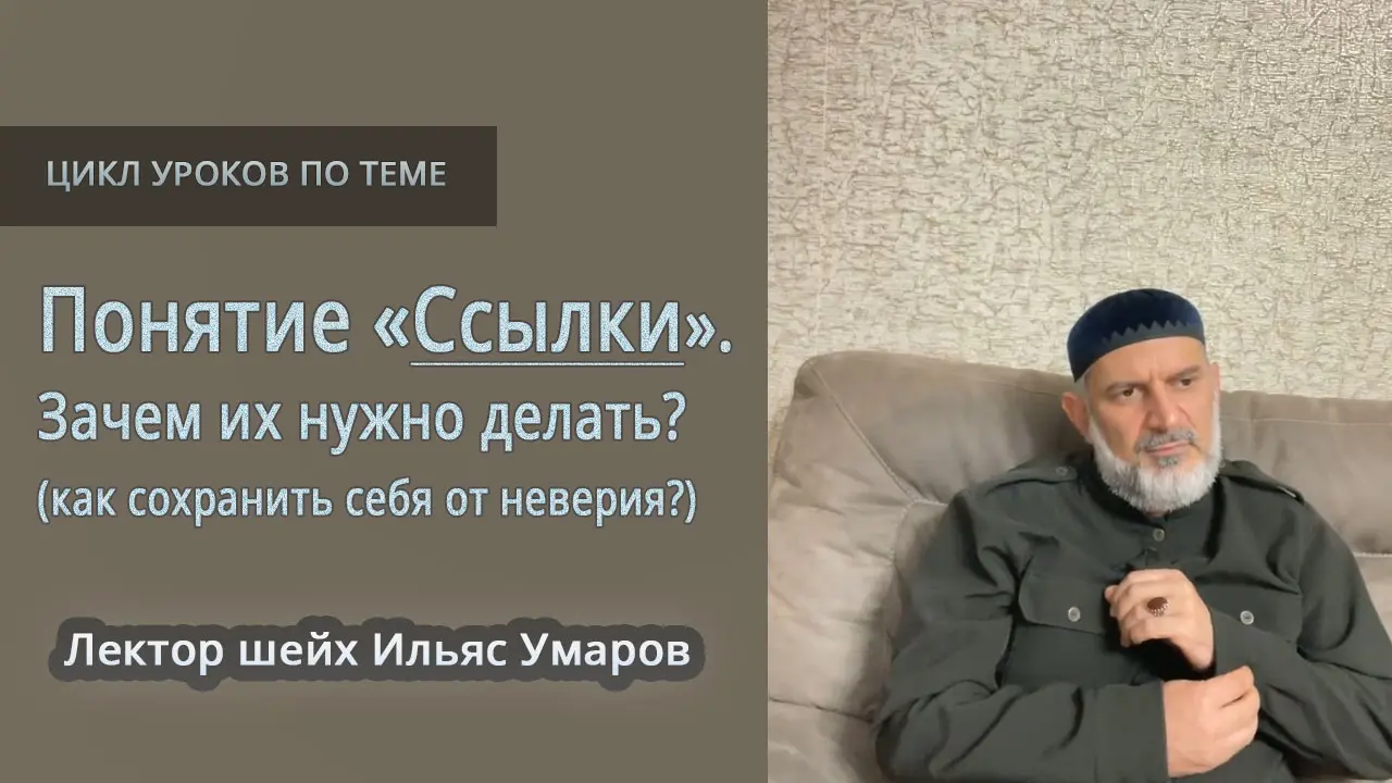 Аудиоуроки по теме: Понятие «Ссылки». Зачем их нужно делать? Как сохранить себя от неверия? - Лектор шейх Ильяс Умаров