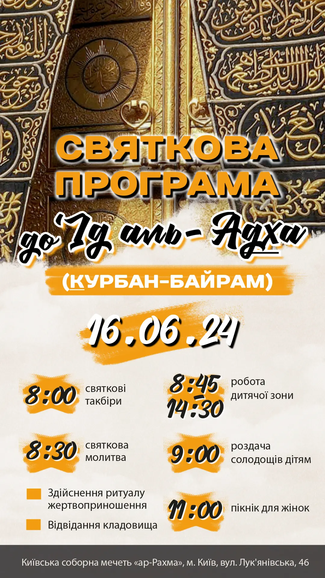 Запрошення на свято – ‘Ід аль-Адха (Курбан-Байрам) у мечеть «ар-Рахма