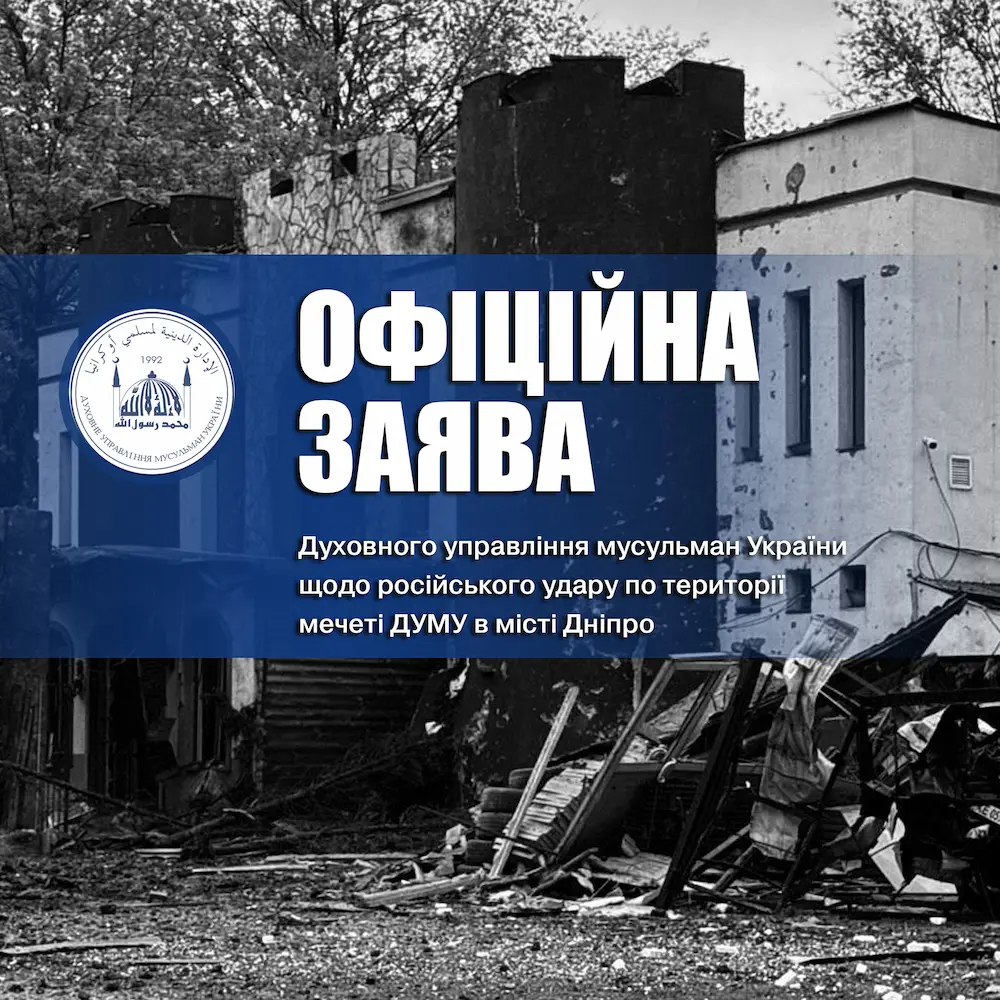 ОФИЦИАЛЬНОЕ ЗАЯВЛЕНИЕ. Духовного управления мусульман Украины
