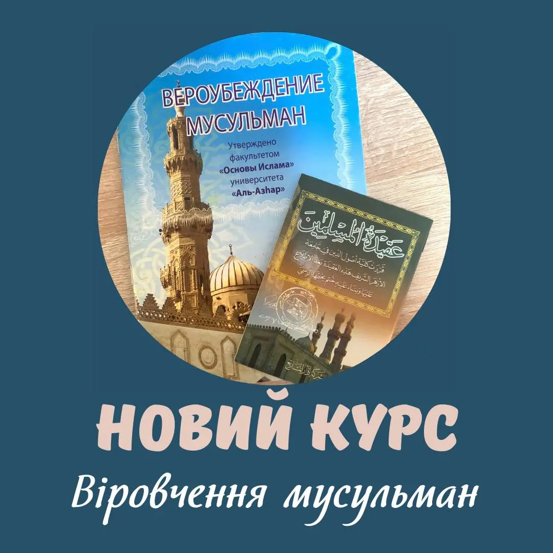 Религиозный курс «Вероучение мусульман» в Кременчугской мечети