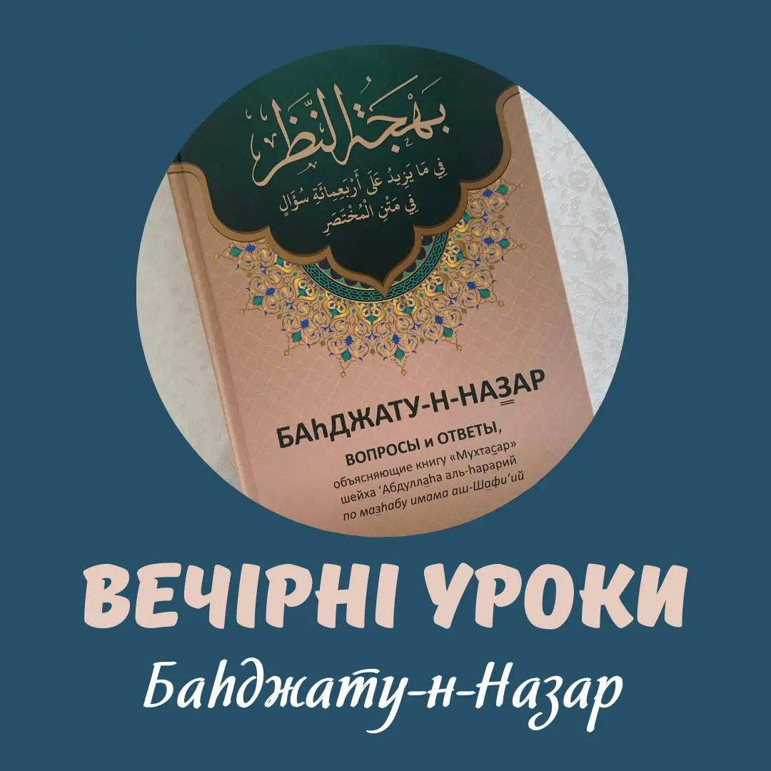 Вечерние уроки по книге «Баhджату-н-Назар» в Кременчугской мечети