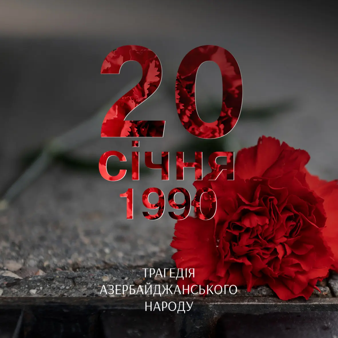 20 января — дата, связанная с трагическими событиями 1990 года в Азербайджане