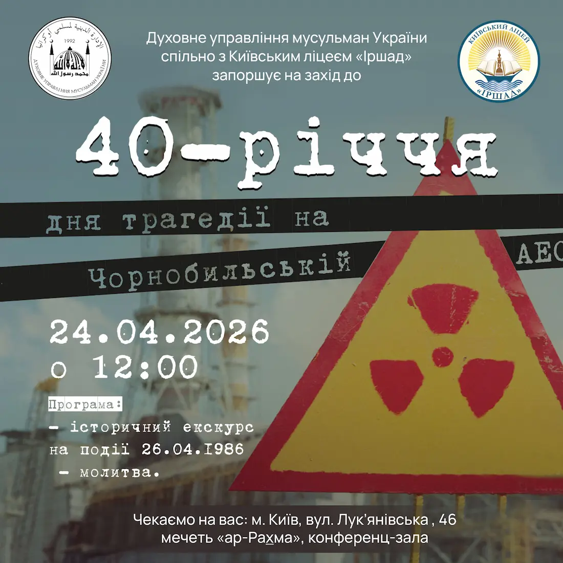 Мероприятие к 40-летию со дня трагедии на Чернобыльской АЭС