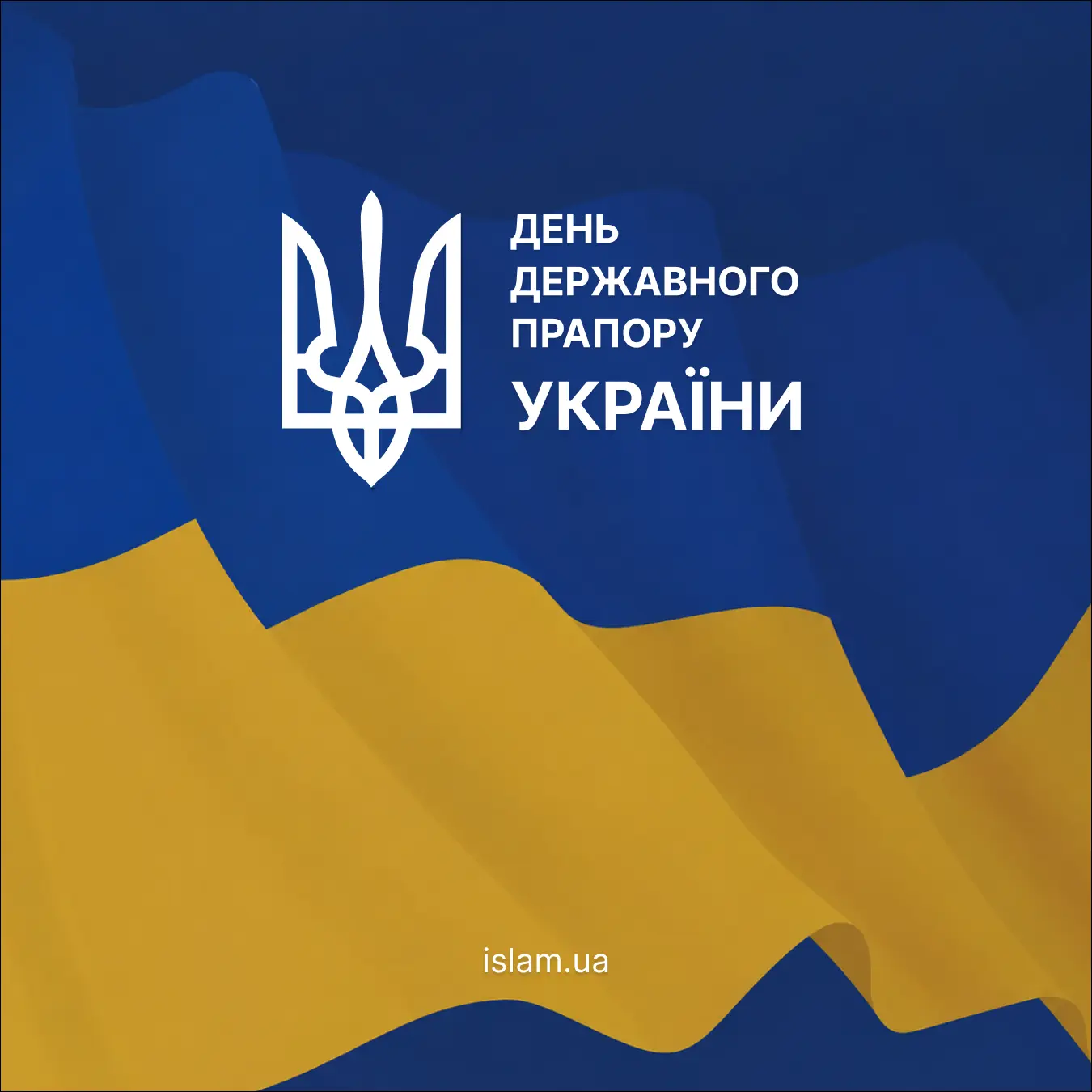 Державний Прапор України — символ свободи, сили та мужності українського народу