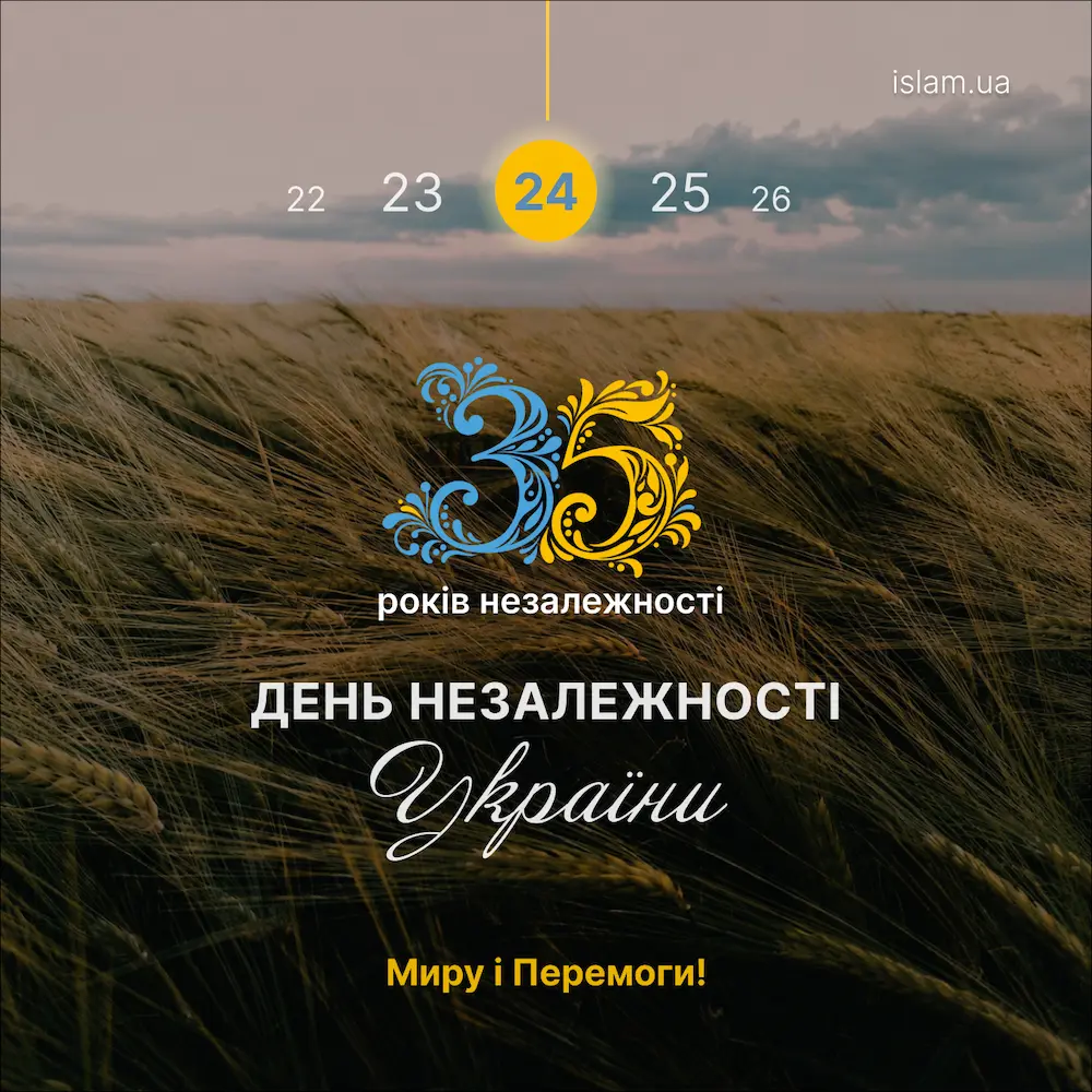 У День Незалежності Духовне управління мусульман України висловлює свої побажання перемоги над агресором, процвітання та злагоди!