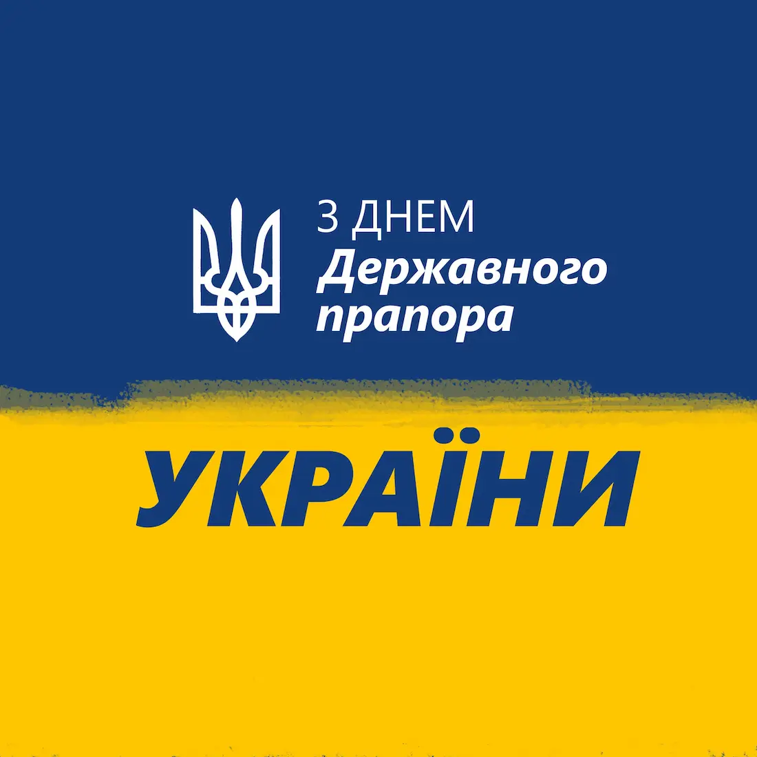 З Днем Державного Прапора України