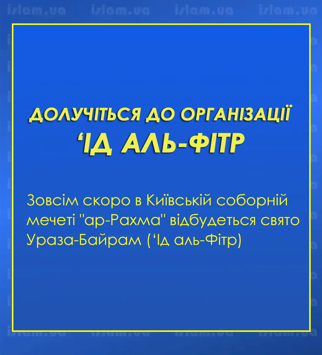 Долучіться до організації ‘Ід аль-Фітр