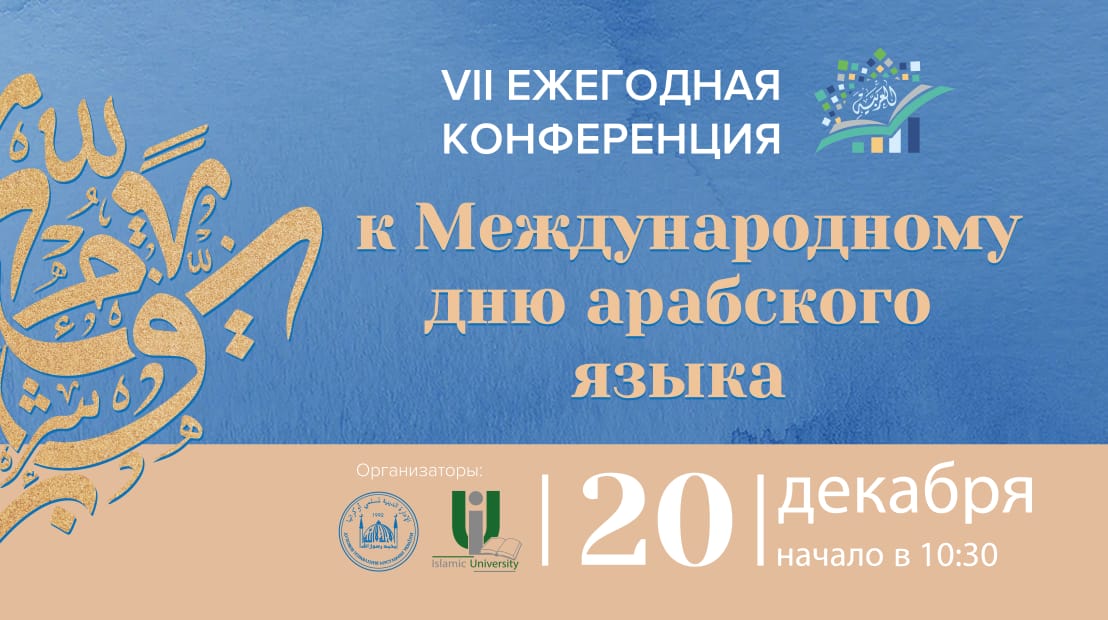 Исламский университет провёл VII ежегодную конференцию, посвященную арабскому языку