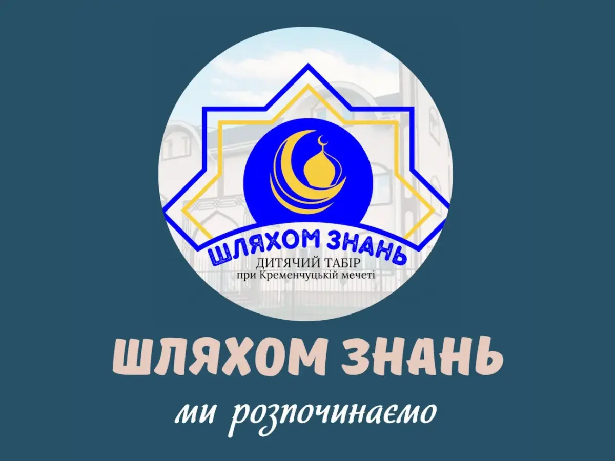 В стенах Кременчугской мечети начал свою работу летний лагерь «Путем знаний»