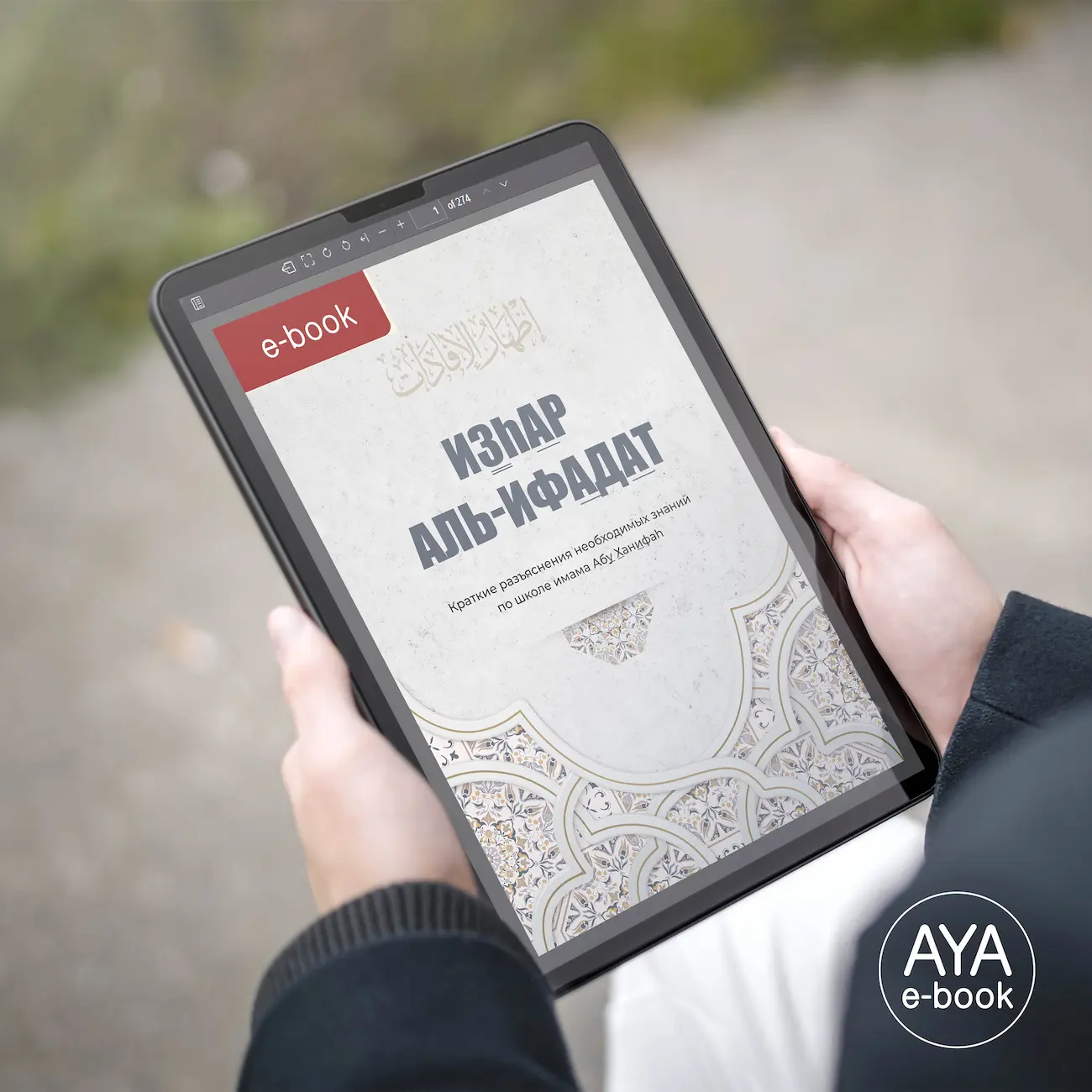 «Изгар аль-Ифадат» теперь в электронном формате!