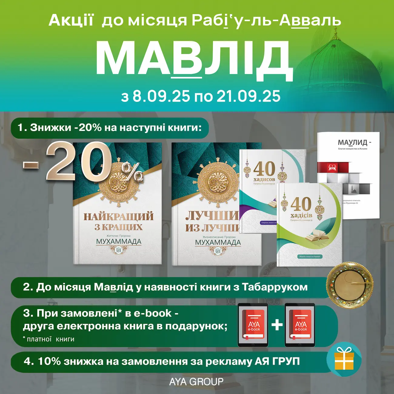 Акции в месяц Раби'у-ль-Авваль на АЯ Груп