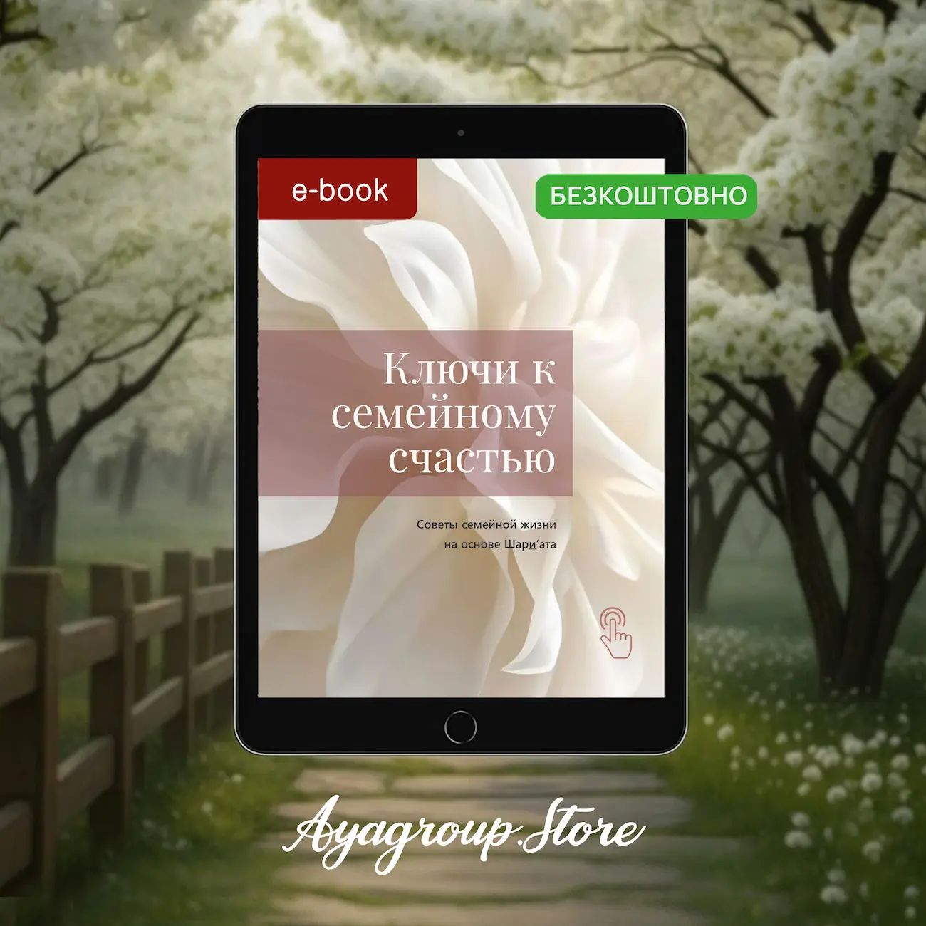 Ключи к семейному счастью» теперь в формате e-book БЕСПЛАТНО!