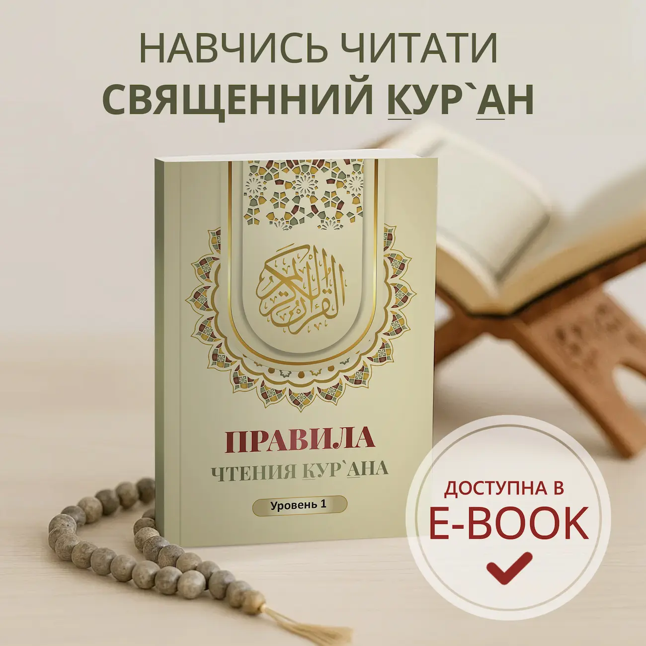 Хочешь научиться читать КУР`АН?