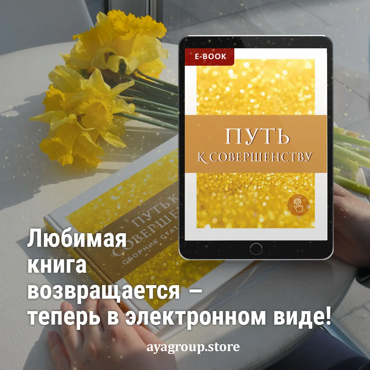 Любимая книга «Путь к совершенству» теперь в электронном формате
