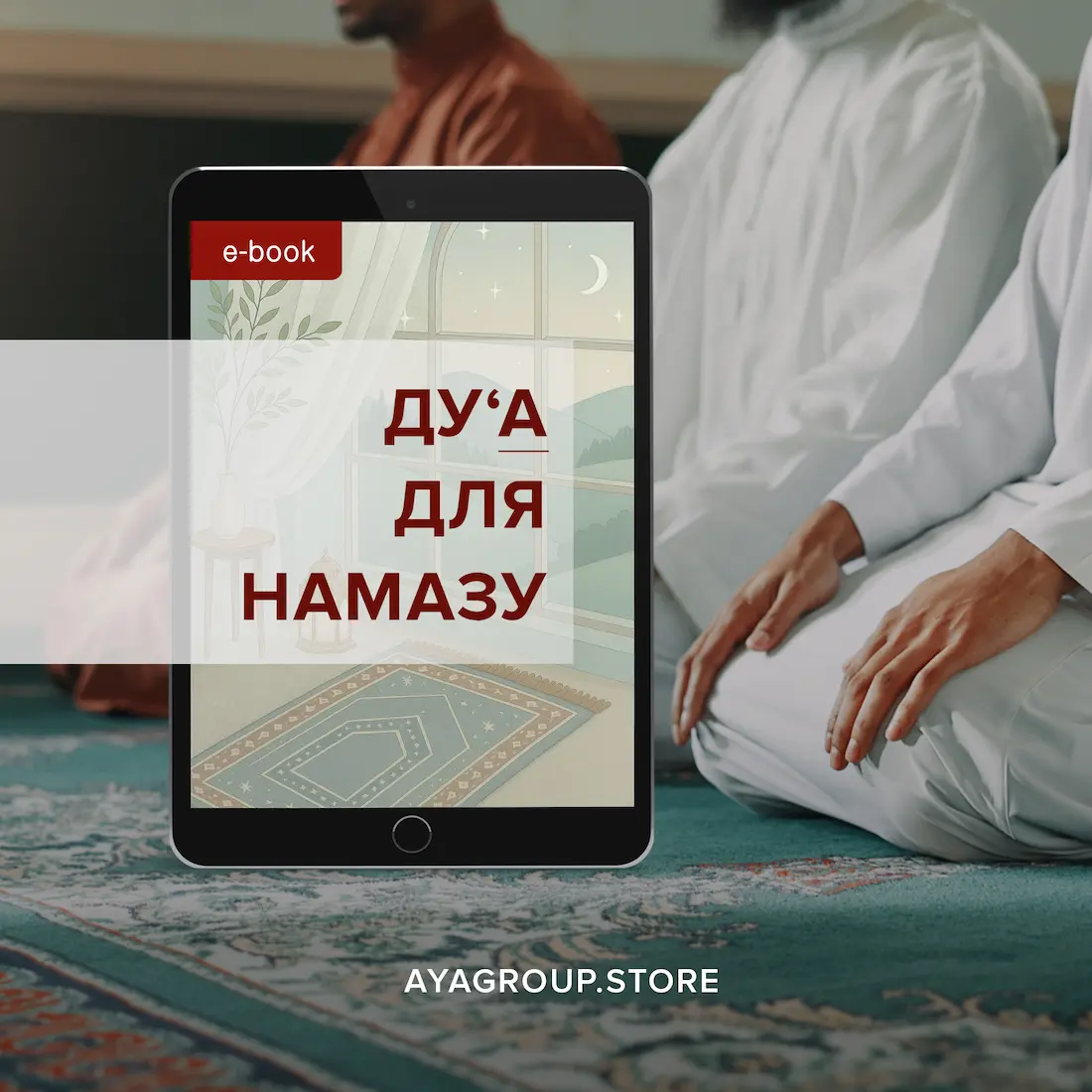 Сборник «Ду`а для намаза» в электронном формате БЕСПЛАТНО