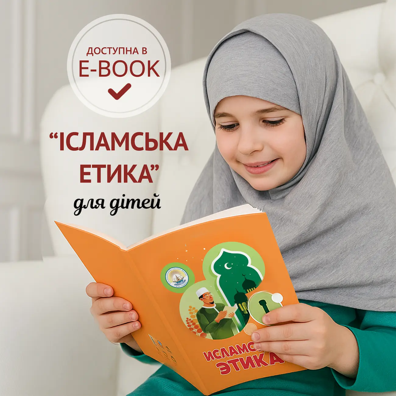 Детские книги «Исламская этика» в электронном и печатном форматах