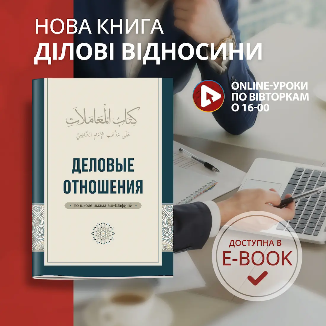 Каждый вторник на достоверном канале Islamic Media Ukraine проводятся уроки по книге «Деловые отношения»