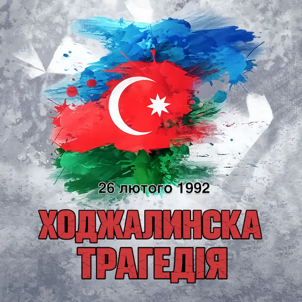 26 февраля - День памяти жертв Ходжалинского геноцида