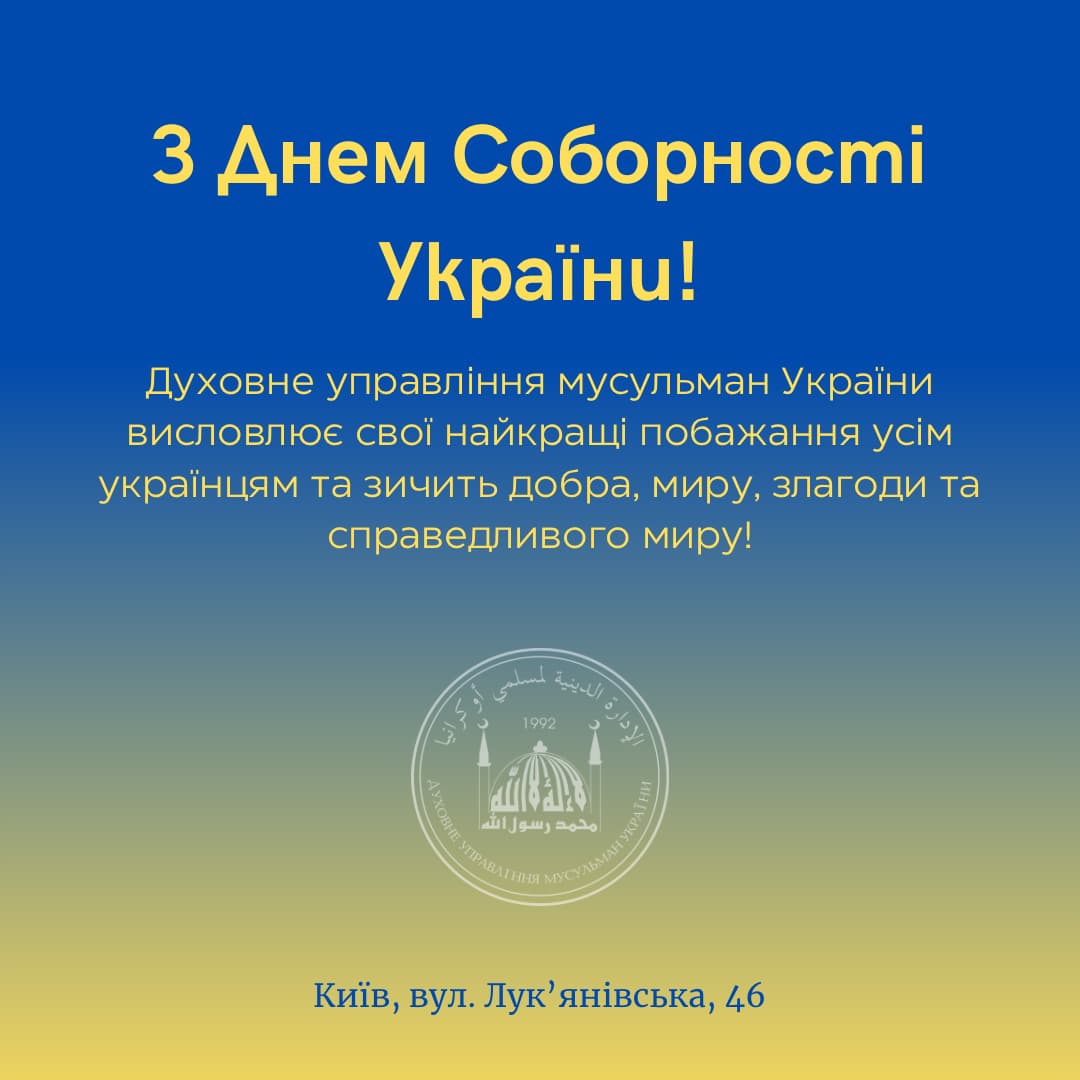 День Соборности Украины