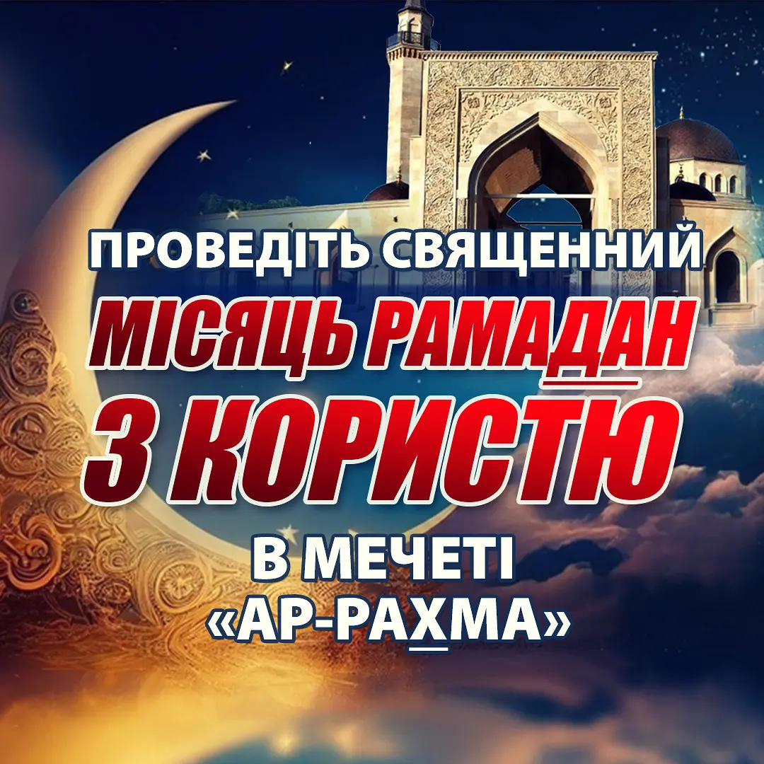 Проведіть священний місяць Рамадан в мечеті «Ар-Рахмаh» - Мечеть Київ - ДУМУ
