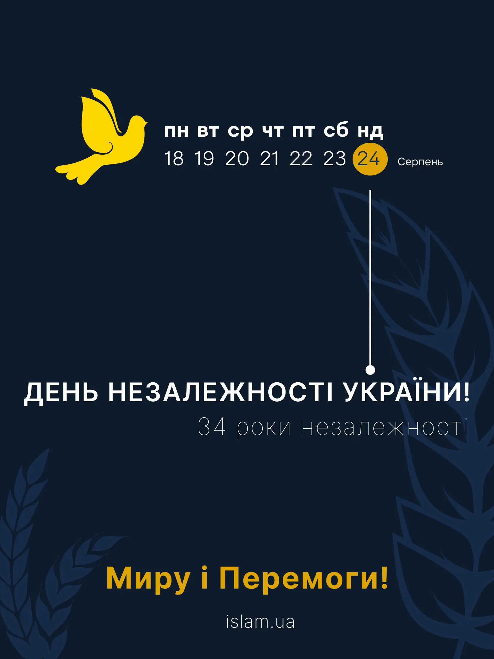 ДУМУ поздравляет всех украинцев с 34-ой годовщиной Дня Независимости Украины