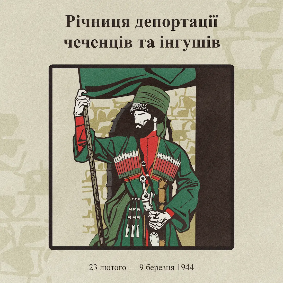Депортація чеченців та інгушів — одна із трагедій, що стались у 1944 році