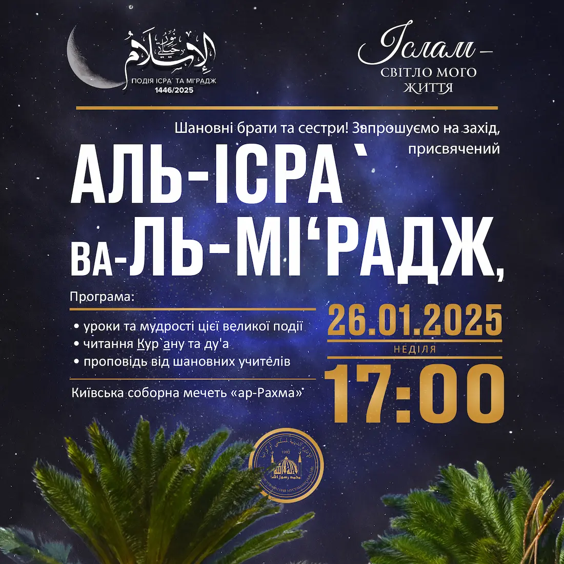 Приглашаем на мероприятие, посвященное Исра` ва-ль-Ми`радж!