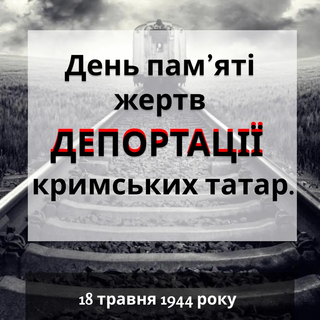 18 травня відзначається 80-та річниця з початку депортації кримських татар – однієї з найтрагічніших подій в історії мусульман