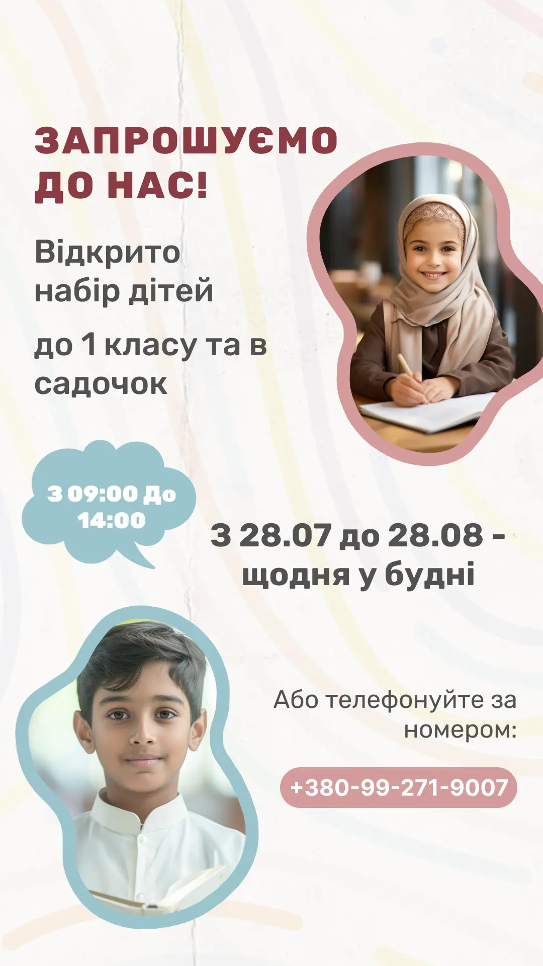 Открыт набор детей в 1 класс Киевского лицея «Иршад» и в детский центр развития «Светлячок»