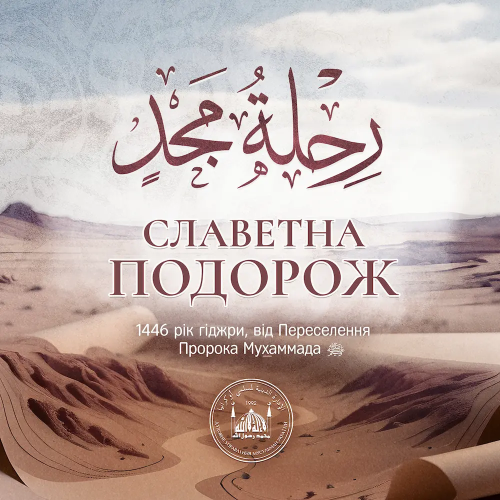 hиджра – переселение Пророка Мухаммада, صلى الله عليه وسلم, из Мекки в Ясриб (Медину)