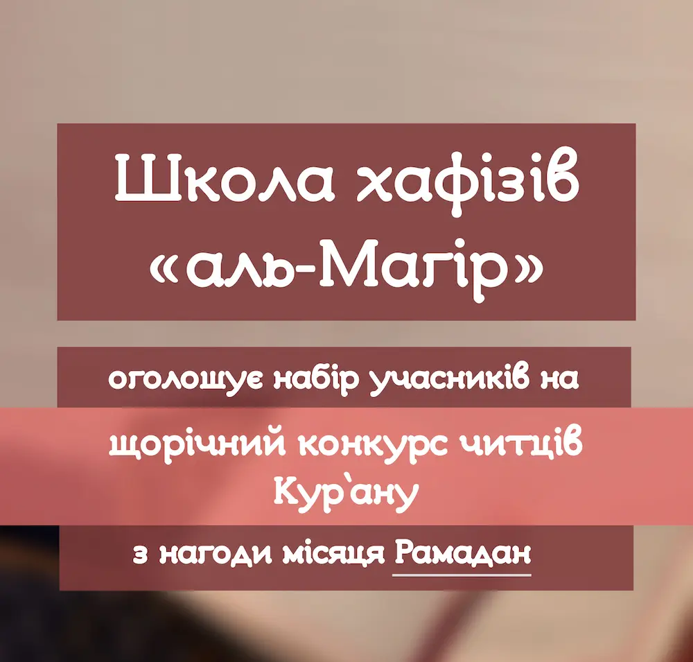 Школа хафизов «аль-Маhир» объявляет набор участников на ежегодный конкурс чтецов Кур`ана по случаю месяца Рамадан