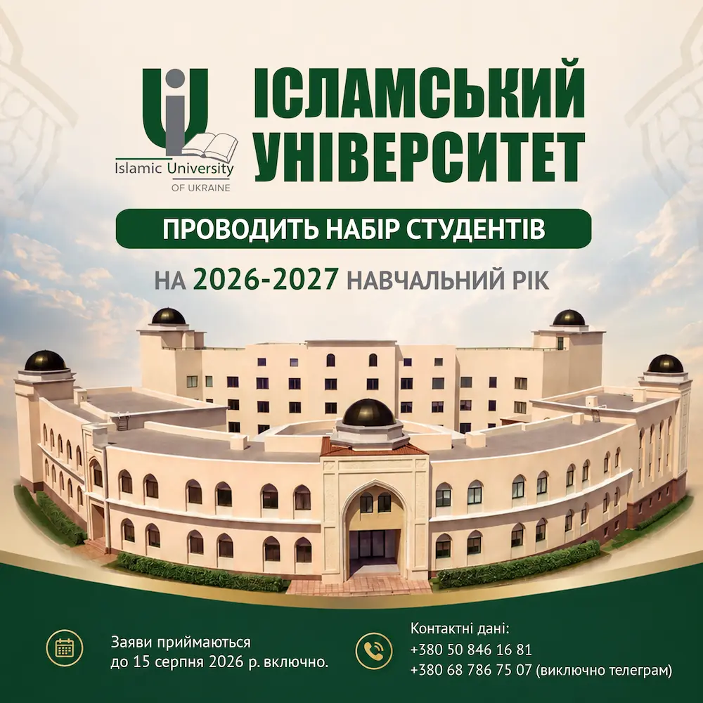 Набор студентов в Исламском университет