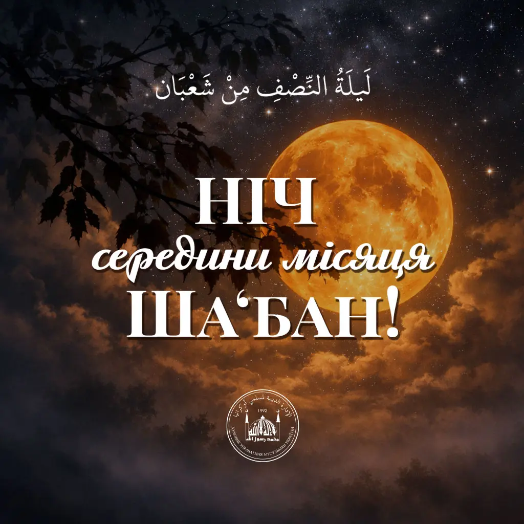 Ночь середины месяца Ша'бан – это особое время