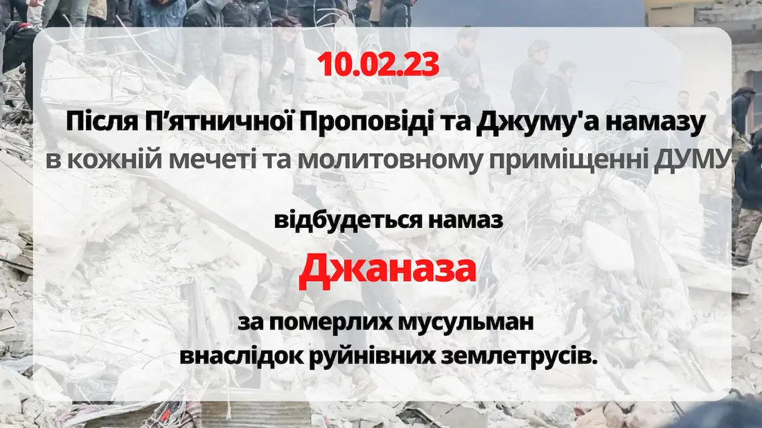 Джаназа за померлих мусульман внаслідок землетрусів.