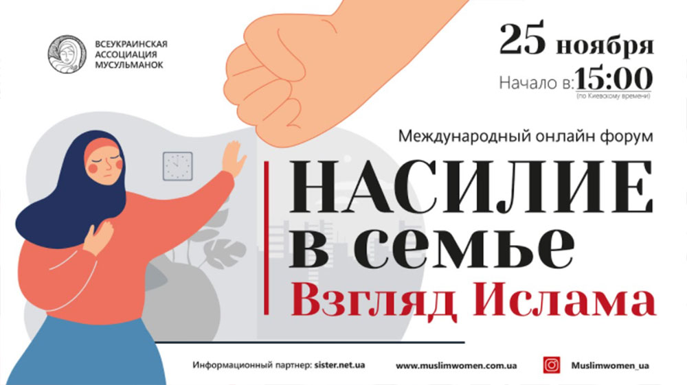 Международный форум «Насилие в семье. Взгляд Ислама»