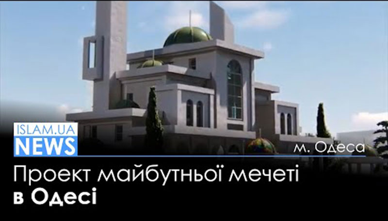 В Одесі збудують третю за значенням мечеть в Україні