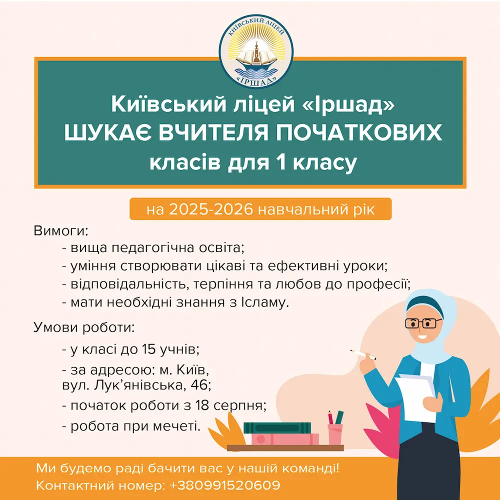Киевский лицей «Иршад» ищет учителя начальных классов для 1 класса на 2025-2026 учебный год
