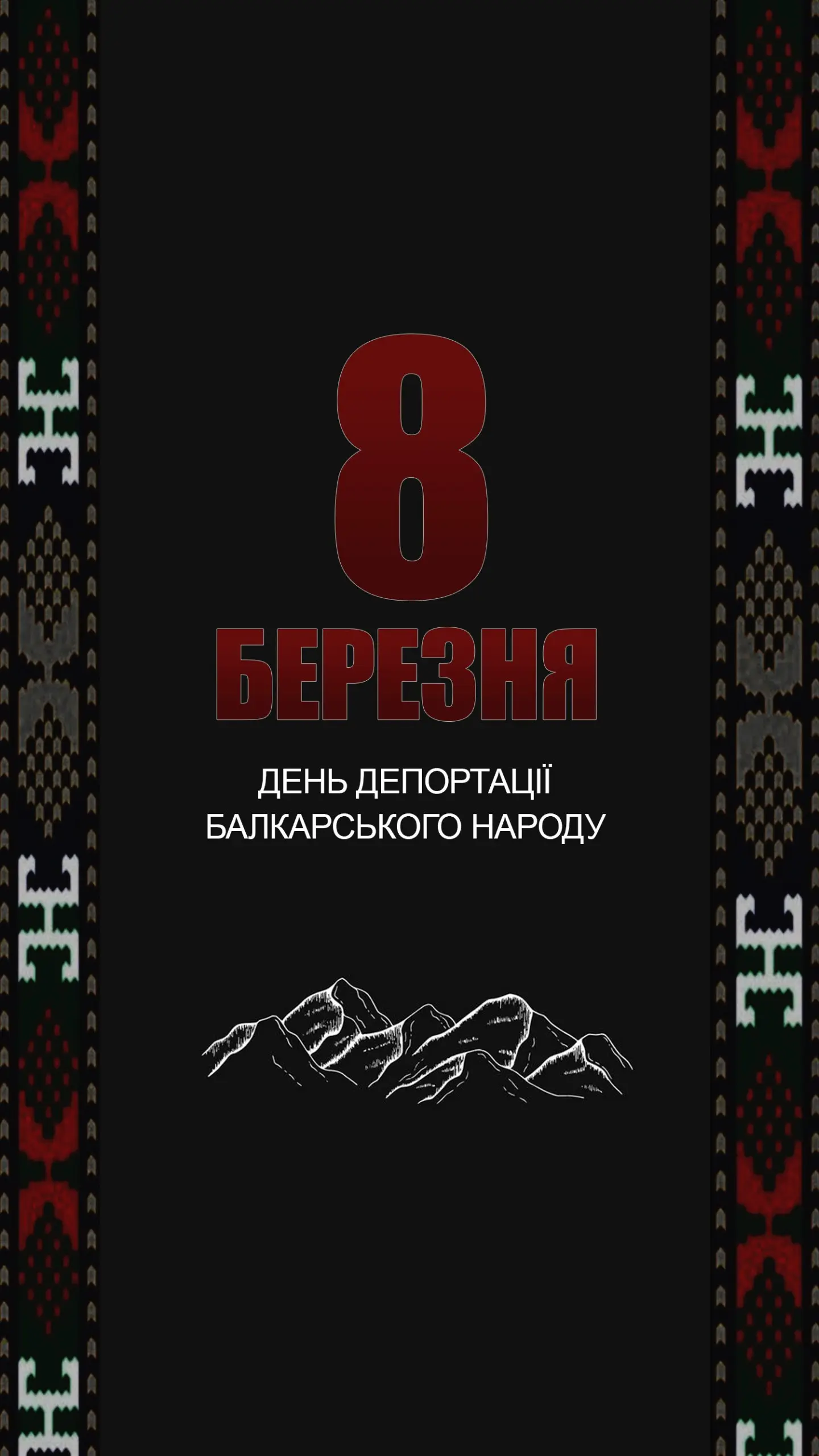 8 марта – годовщина депортации балкарского народа