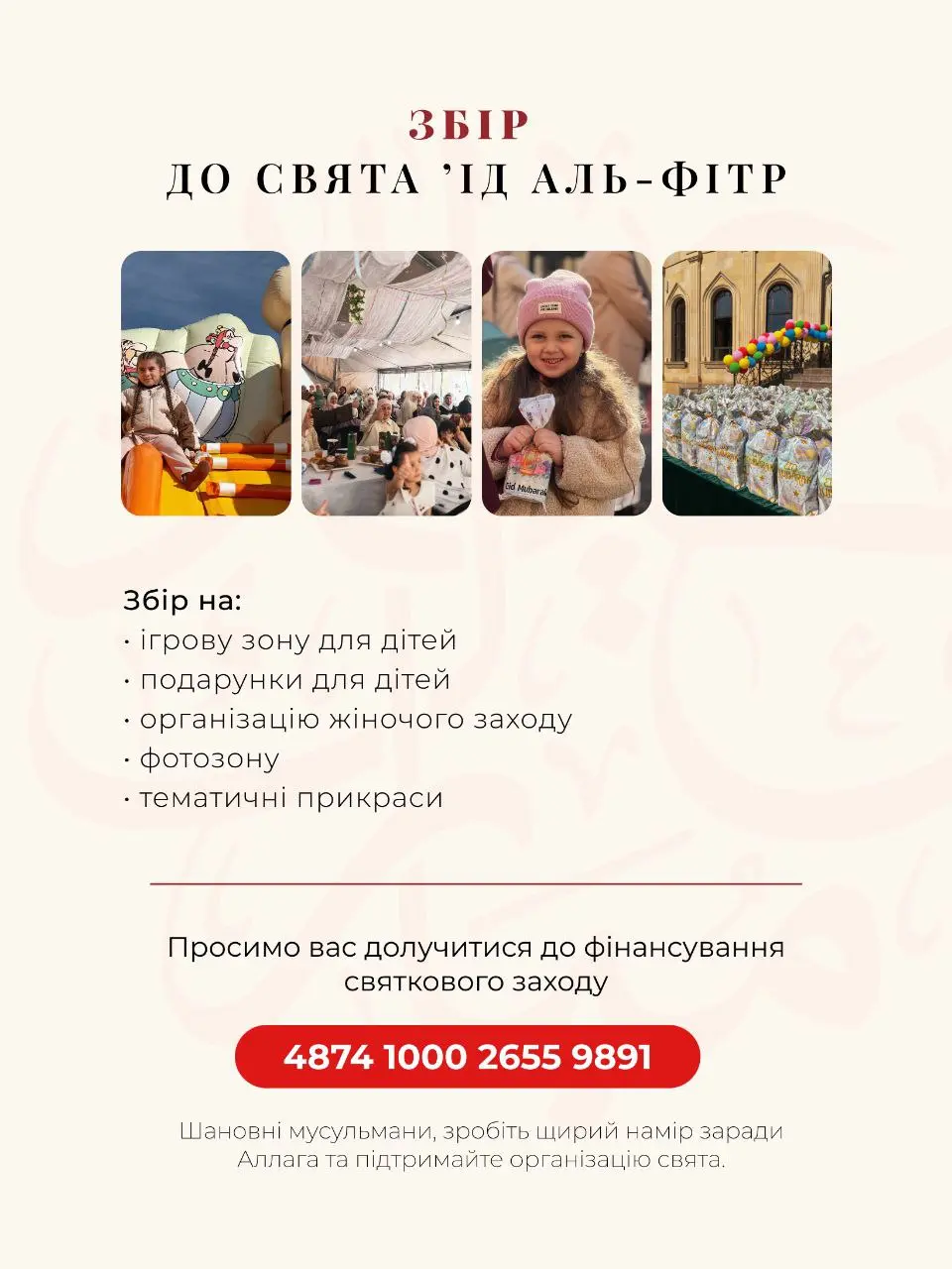 Сбор в праздник 'Ид аль-Фитр
