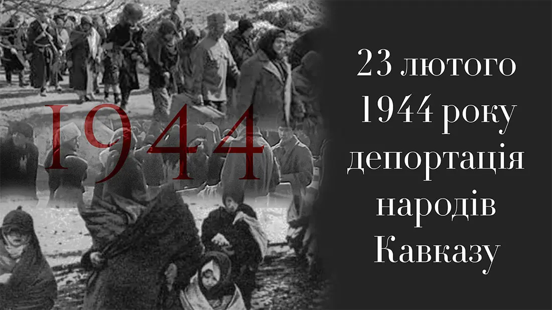 23 лютого 1944-го року депортація народів Кавказу - Іслам в Україні - ДУМУ
