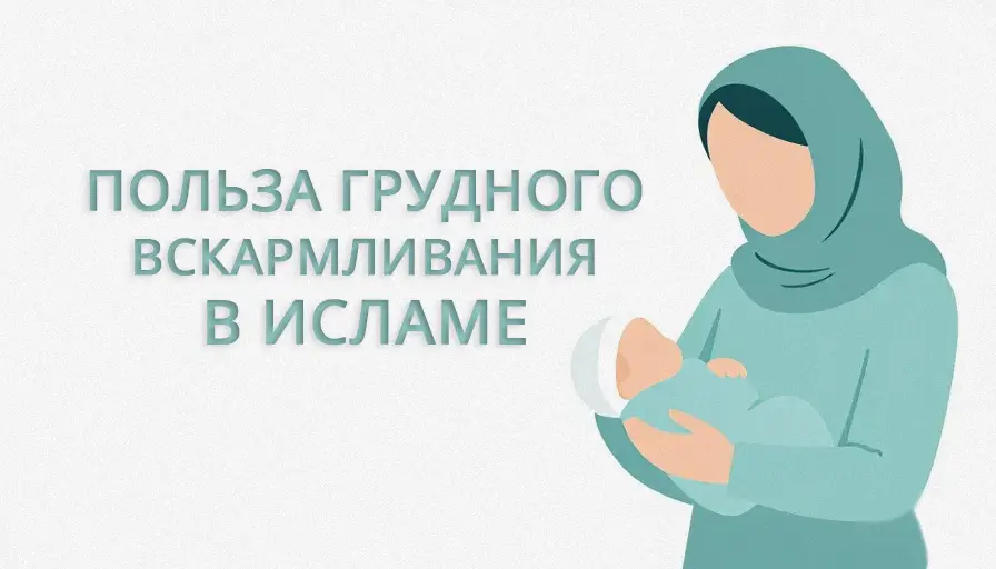Польза грудного вскармливания