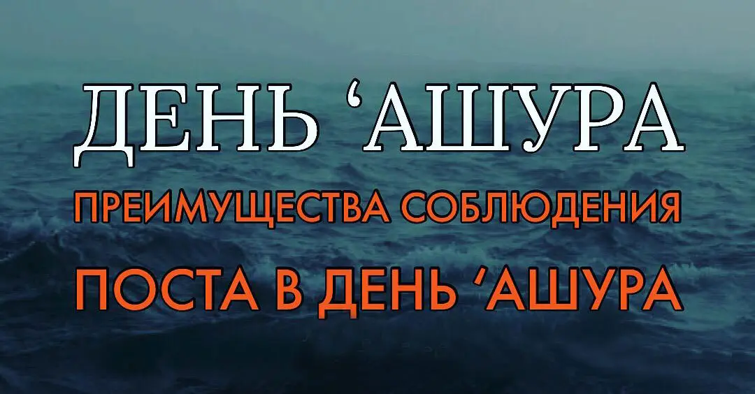 «День ‘Ашура» — преимущества соблюдения Поста в день ‘Ашура