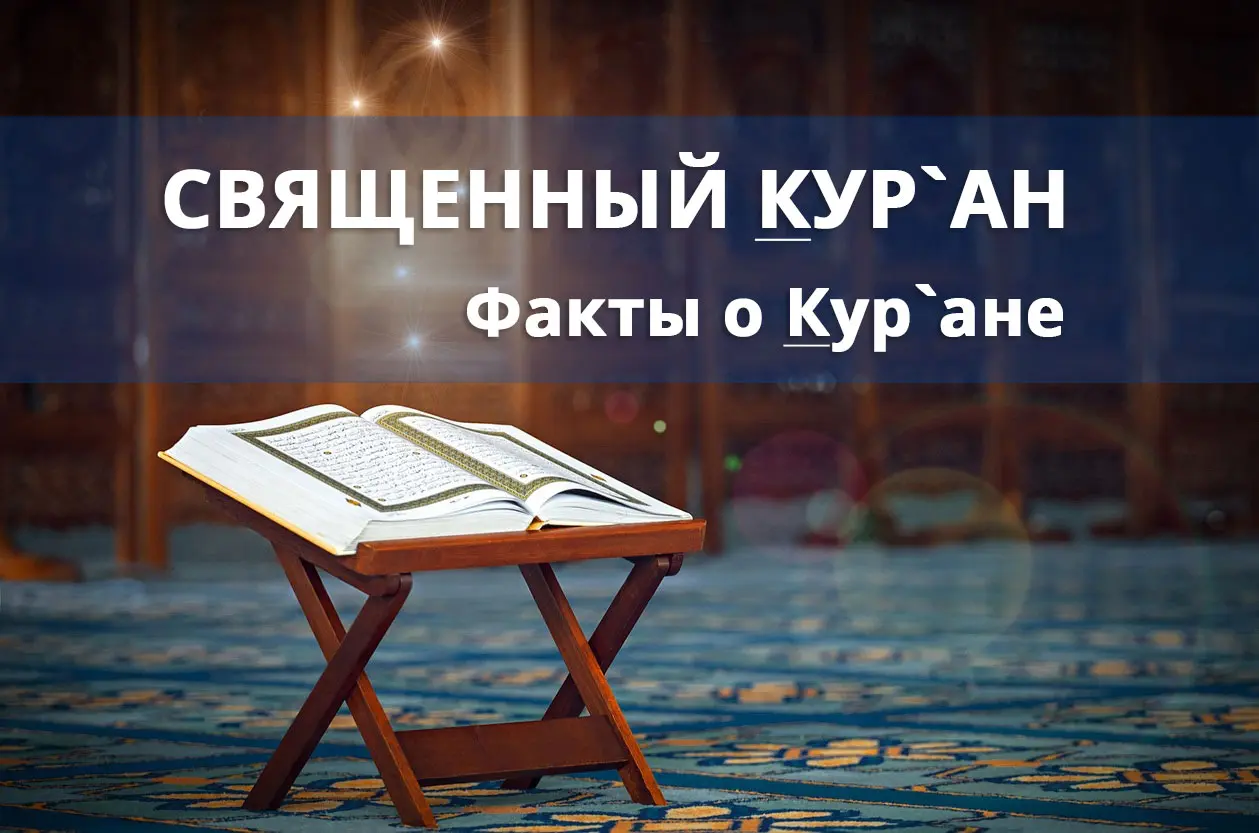 Священный Кур`ан